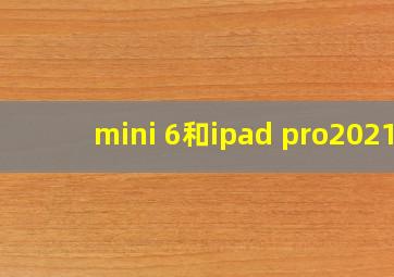 mini 6和ipad pro2021